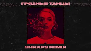 GROSU - Грязные танцы (Shnaps Remix)