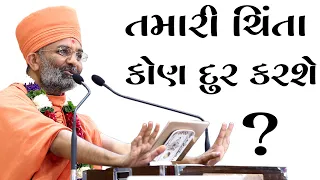 તમારી ચિંતા કોણ દૂર કરશે ? Satshri & Who will take care of your worries? By Satshri