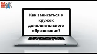 Видеоинструкция: как записаться в кружок дополнительного образования?