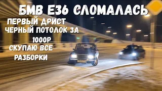 Бмв е36 сломалась,черный потолок,первый снег и дрист)