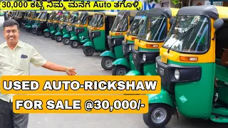 ₹30,000 ಕಟ್ಟುದ್ರೆ ಸಾಕು ನಿಮಗೆ ಸ್ವಂತ AUTO-RICKSHAW ಕೊಡುತಿದರೆ | SECOND HAND AUTO-RICKSHAW WITH LOAN ||