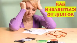 Как быстро избавиться от долгов и кредитов. Финансовая грамотность