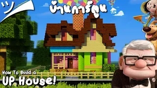 ツ Minecraft | สอนสร้างบ้านการ์ตูนปู่ซ่าบ้าพลัง UP House´！