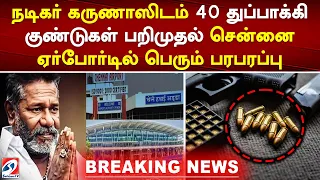 நடிகர் கருணாஸிடம் 40 துப்பாக்கி குண்டுகள் பறிமுதல்   சென்னை ஏர்போர்டில் பெரும் பரபரப்பு