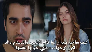 مسلسل طائر الرفراف الحلقة 67 اعلان 1 مترجم | سيران تفقد اغلي ماتملك 💔 لن تصبح ام 😭 فريد يخفي عنها 😭