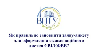 Як правильно заповнити заяву - анкету для оформлення екзаменаційного листка ЄВІ/ЄФВВ