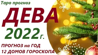 ДЕВА ♍Прогноз на  2022 год👍Таро прогноз для Вас 12 домов гороскопа, в раскладе 12 колод!