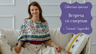 Встреча со смертью. Совместная практика с Татьяной Сердюковой.