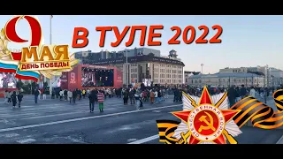 9 МАЯ В ТУЛЕ 2022