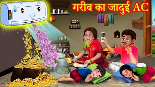 गरीब का जादुई एसी | Garib Ka Jadui AC | Garib Ka AC | Hindi Kahaniya | Natkhat Stories