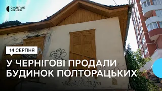 Будинок Полторацьких у Чернігові продали з аукціону за понад 3 мільйони гривень