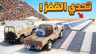 فلم قراند | تحدي القفز .!! 😂🔥 شوف وش صار GTA V