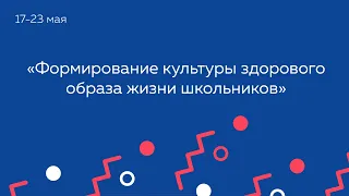 Формирование культуры здорового образа жизни школьников