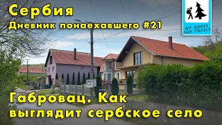 Как выглядит село на юге Сербии. Габровац.