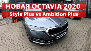 Чешский ПРЕМИУМ за 2 миллиона? Сравниваем Skoda Octavia 2020 в Style Plus и Ambition Plus