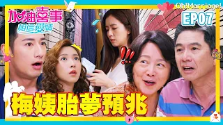 【加油喜事 第四季 相信愛情 EP7 完整版】梅姨胎夢預兆 Oh!Marriage! 陳亞蘭 洪都拉斯 王彩樺 李興文 周曉涵 周孝安 鄒承恩 楊晴 臧芮軒 劉育仁 陳向熙 阿布 馬國賢 鄭芯恩