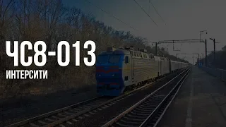 ЧС8-013 | Потяг № 780 Київ - Суми