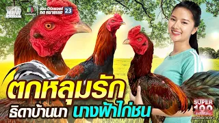 ตกหลุมรักสาวพะเยา ธิดาบ้านนา นางฟ้าไก่ชน | SUPER100