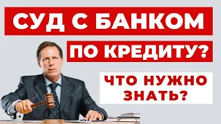 ✔️Стоит ли бояться суда с Банком по Кредиту - Советы Адвоката.