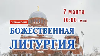 Прямая трансляция: Божественная литургия. Воскресенье 7 марта 2021