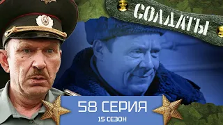 Сериал СОЛДАТЫ. 15 Сезон. 58 Серия