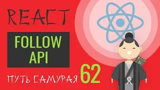 62 - React JS - практика, follow-unfollow api