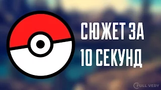 Pokemon GO - Сюжет за 10 секунд