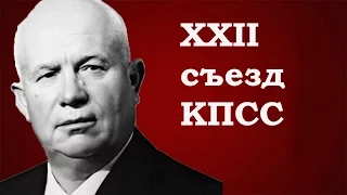 Евгений Спицын:  XXII съезд КПСС