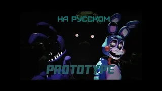 [SFM FNAF] Wooden Toaster-Prototype VIP на русском (SayMaxWell cover)