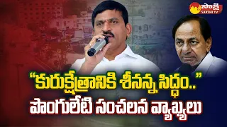 Ponguleti Srinivas Reddy sensational Comments on 2024 Elections | CM KCR | BRS Party | @SakshiTV