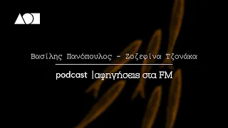 Λογοτεχνικά Ταξίδια | podcast: Βασίλης Πανόπουλος – Ζοζεφίνα Τζονάκα // «Πλούτος» - Αριστοφάνης