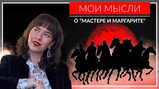 В чем смысл романа "Мастер и Маргарита" Булгакова?