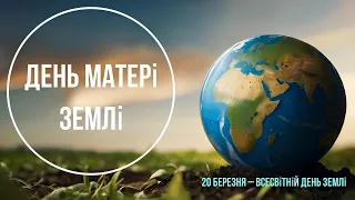 20 березня Всесвітній День Матері Землі наші заходи