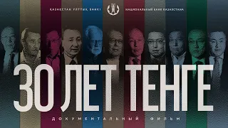 Тенге 30 лет