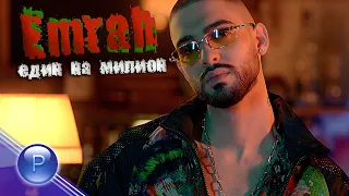 EMRAH - EDIN NA MILLION / Емрах - Един на милион, 2021