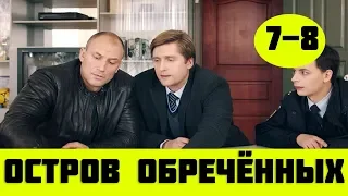 ОСТРОВ ОБРЕЧЕННЫХ 7 СЕРИЯ (сериал, 2019) на НТВ Анонс