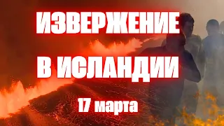 В Исландии остров разваливается на части! Новое извержение вулкана Рейкьянес