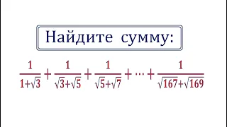 Найдите сумму 1/(1+√3)+1/(√3+√5)+1/(√5+√7)+⋯+1/(√167+√169)