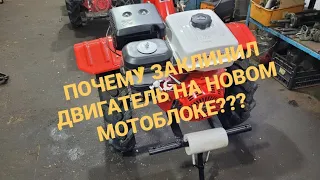 Заклинил двигатель при первом запуске нового мотоблока!