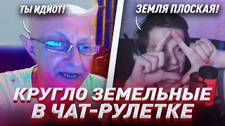 ЧАТ-РУЛЕТКА  ЗЕМЛЯ КРУГЛАЯ ИЛИ ПЛОСКАЯ? МНЕНИЕ ЭКСПЕРТОВ