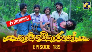 Nadagamkarayo Episode 189 || ''නාඩගම්කාරයෝ'' || 11th October 2021