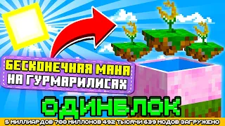 БЕСКОНЕЧНАЯ МАНА НА ГУРМАРИЛИСАХ НА ОДНОМ БЛОКЕ С МИЛЛИАРДОМ МОДОВ #15 - OneBlock McSkill Майнкрафт