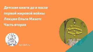 Лекция Ольги Мяэотс "Детские книги до и после Первой мировой войны ". Встреча вторая.