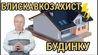 Блискавкозахист будинку,елементи блискавкозахисту та заземлення,активний та пасивний блискавкозахист