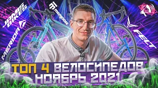 ТОП велосипеды в НАЛИЧИИ. Ноябрь 2021: Mongoose, Felt, Jamis, Merida / Новости: