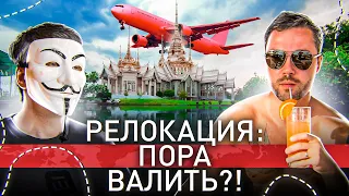 ⚡️ РЕЛОКАЦИЯ: КУДА ВАЛИТЬ, СКОЛЬКО ЭТО СТОИТ, КАКИЕ ПЛЮСЫ И МИНУСЫ?!