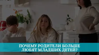 Почему родители больше любят младших детей?