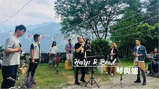 琴與爐｜約書亞樂團 Joshua Band｜2020.05.09