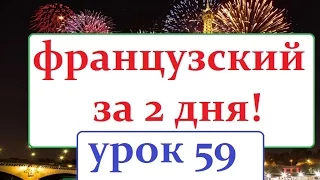 Французский язык  УРОК № 59  le visa