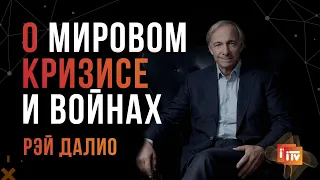 Рэй Далио Миллиардер О Мировом кризисе